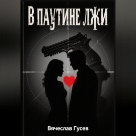 В паутине лжи
