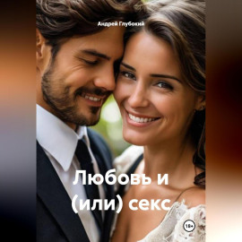 Любовь и (или) секс