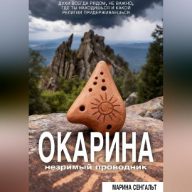 Окарина: незримый проводник