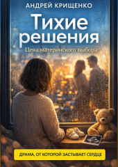 Тихие решения. Цена материнского выбора