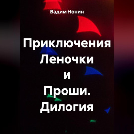 Приключения Леночки и Проши. Дилогия
