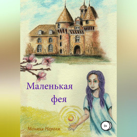 Маленькая фея