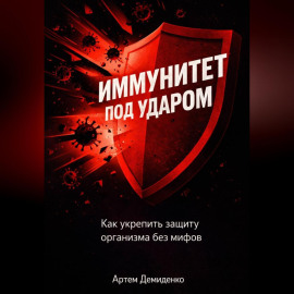 Иммунитет под ударом: Как укрепить защиту организма без мифов