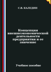 Концепция внешнеэкономической деятельности предприятия и ее значение