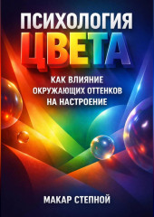 Психология Цвета Как Влияние Окружающих Оттенков на Настроение