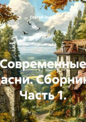 Современные басни. Сборник. Часть 1.