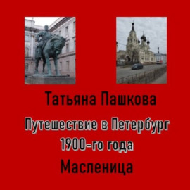 Путешествие в Петербург 1900-го года. Масленица
