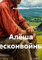 Алёша бесконвойный