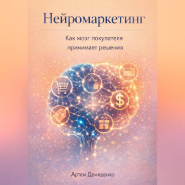 Нейромаркетинг: Как мозг покупателя принимает решения