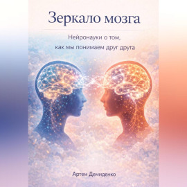 Зеркало мозга: Нейронауки о том, как мы понимаем друг друга