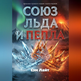 Хроники Лунного камня. Книга 1. Союз льда и пепла