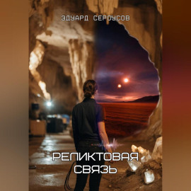 Реликтовая связь