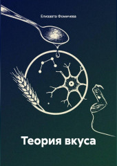 Теория вкуса