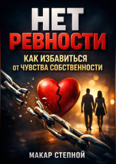 Нет Ревности Как Избавиться от Чувства Собственности