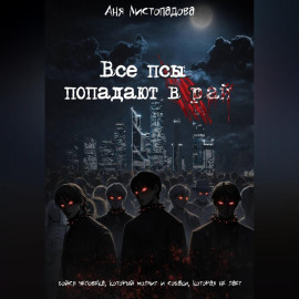 Все псы попадают в рай