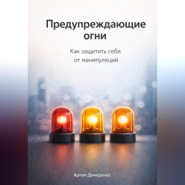 Предупреждающие огни: Как защитить себя от манипуляций