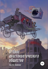 Отброс аристократического общества