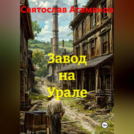 Завод на Урале