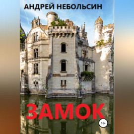 Замок