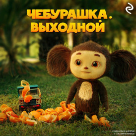 Чебурашка. Выходной
