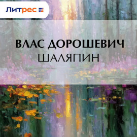 Шаляпин