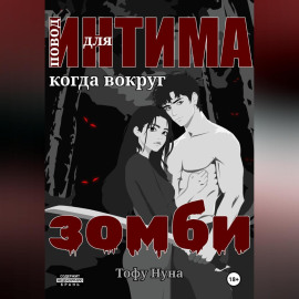 Повод для интима когда вокруг зомби