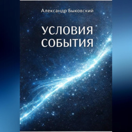 УСЛОВИЕ СОБЫТИЯ