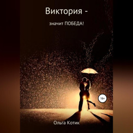 Виктория – значит ПОБЕДА!