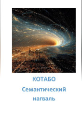 Семантический нагваль