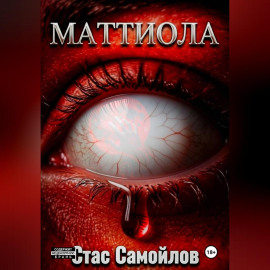 Маттиола