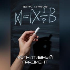 Когнитивный градиент