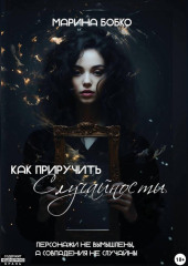 Как приручить случайности