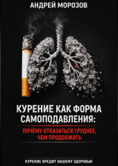 Курение как форма самоподавления: Почему отказаться труднее, чем продолжать