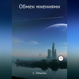 Обмен мнениями