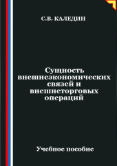 Сущность внешнеэкономических связей и внешнеторговых операций