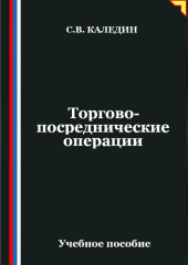 Торгово-посреднические операции