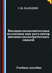 Внешнеэкономическая политика как регулятор внешнеэкономических связей
