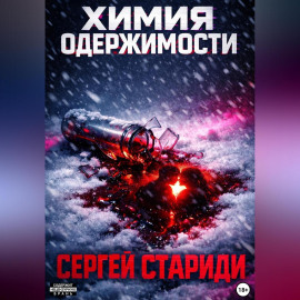 Химия одержимости