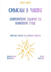 Смыслы в чашке: современное гадание на кофейной гуще