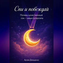 Спи и побеждай: Почему качественный сон — ваша суперсила