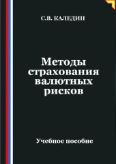 Методы страхования валютных рисков