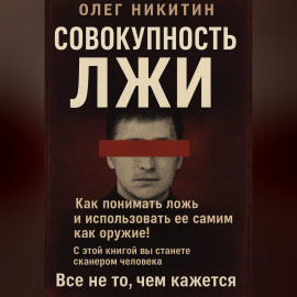 Совокупность лжи