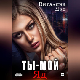 Ты – Мой Яд