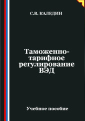 Таможенно-тарифное регулирование ВЭД