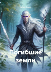 Погибшие земли