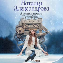 Древняя печать Гутенберга