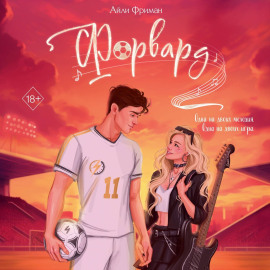 Форвард