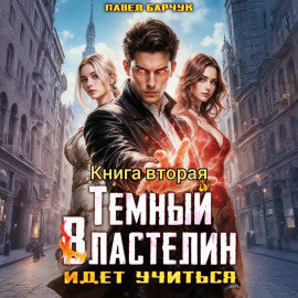 Тёмный Властелин идёт учиться – II
