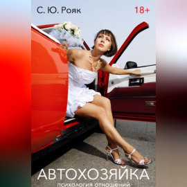 АвтоХозяйка