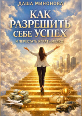 Как разрешить себе успех и перестать играть мелко
